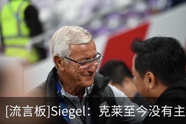 [流言板]Siegel：克莱至今没有主动联系独行侠申请买断合同